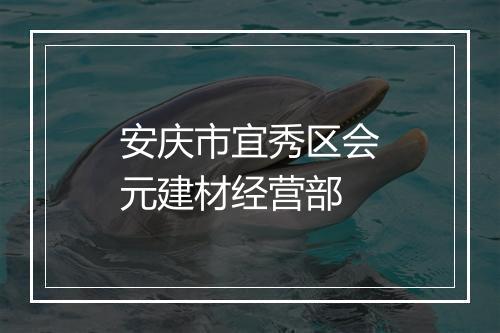 安庆市宜秀区会元建材经营部