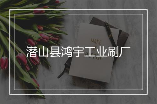 潜山县鸿宇工业刷厂