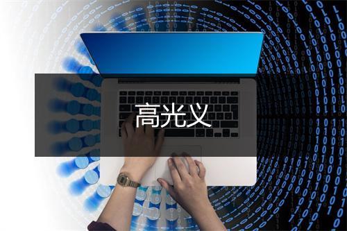 高光义