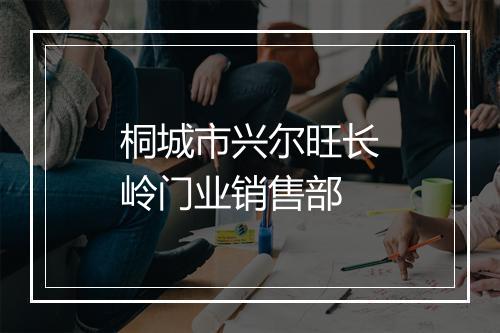桐城市兴尔旺长岭门业销售部