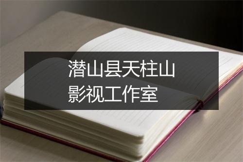 潜山县天柱山影视工作室