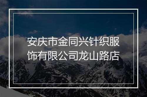 安庆市金同兴针织服饰有限公司龙山路店