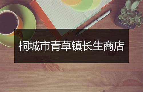 桐城市青草镇长生商店