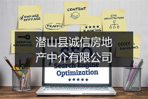 潜山县诚信房地产中介有限公司