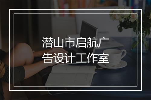 潜山市启航广告设计工作室