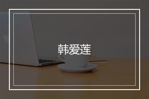 韩爱莲