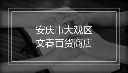 安庆市大观区文春百货商店