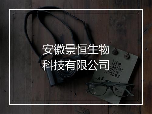 安徽景恒生物科技有限公司