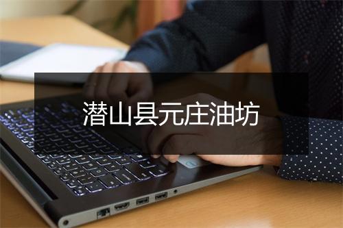 潜山县元庄油坊