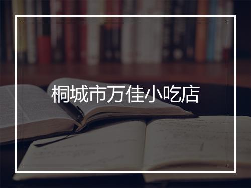 桐城市万佳小吃店