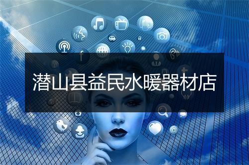 潜山县益民水暖器材店