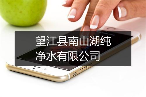 望江县南山湖纯净水有限公司
