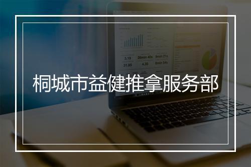 桐城市益健推拿服务部