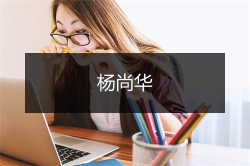 杨尚华