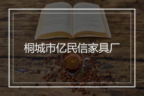 桐城市亿民信家具厂
