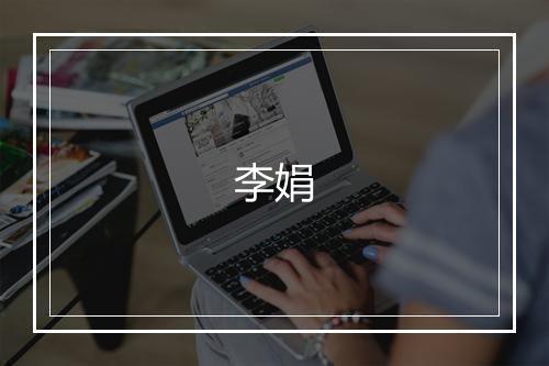 李娟