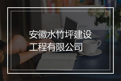 安徽水竹坪建设工程有限公司