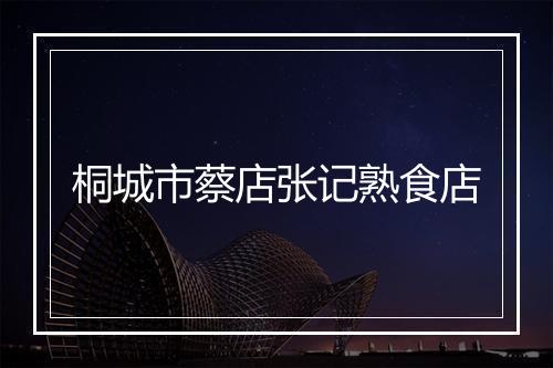 桐城市蔡店张记熟食店