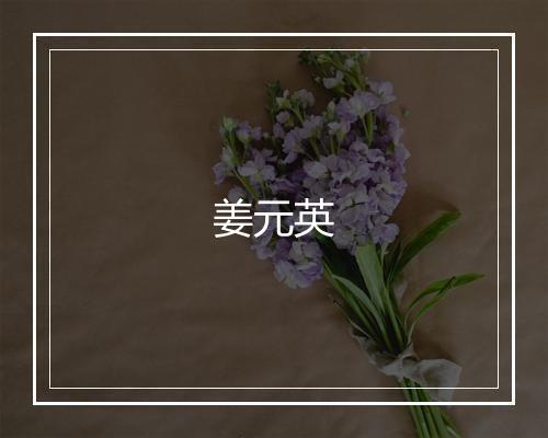 姜元英