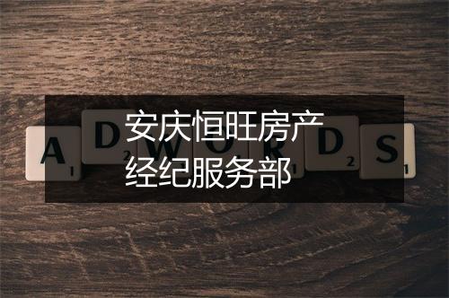 安庆恒旺房产经纪服务部