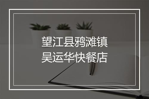 望江县鸦滩镇吴运华快餐店