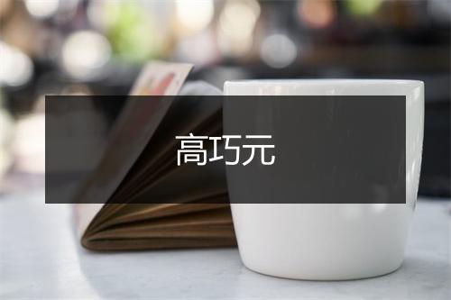 高巧元