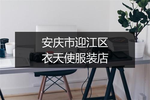 安庆市迎江区衣天使服装店