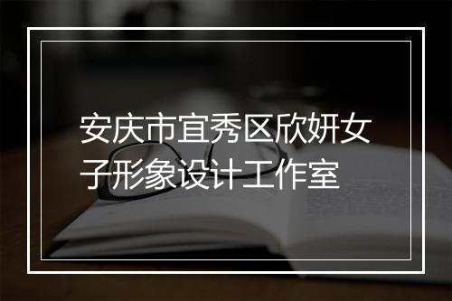 安庆市宜秀区欣妍女子形象设计工作室