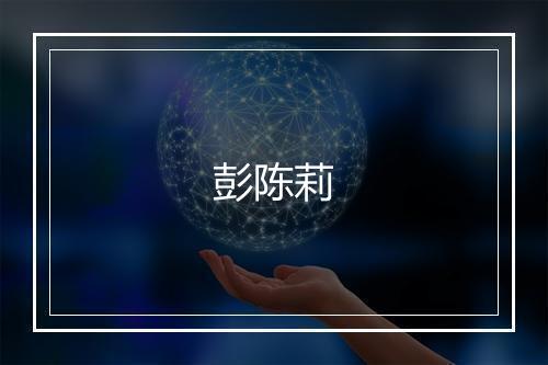 彭陈莉