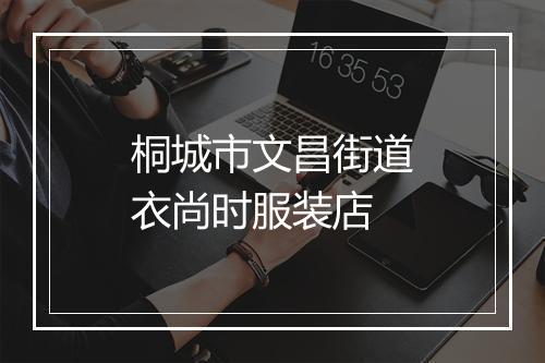 桐城市文昌街道衣尚时服装店