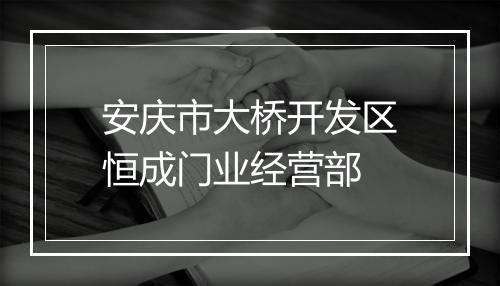 安庆市大桥开发区恒成门业经营部