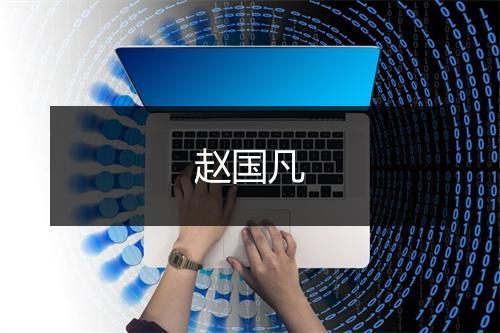 赵国凡