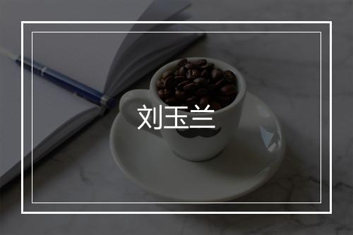 刘玉兰