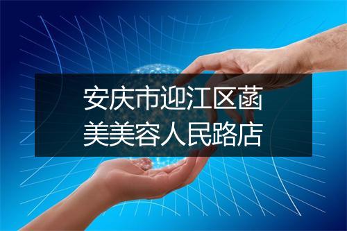 安庆市迎江区菡美美容人民路店