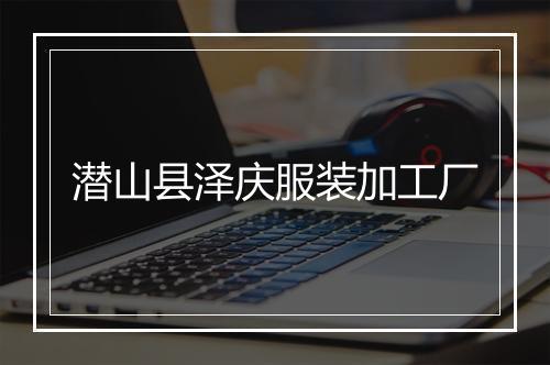 潜山县泽庆服装加工厂