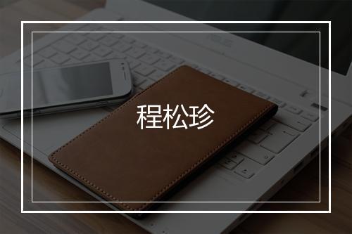 程松珍