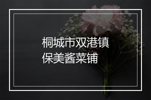 桐城市双港镇保美酱菜铺