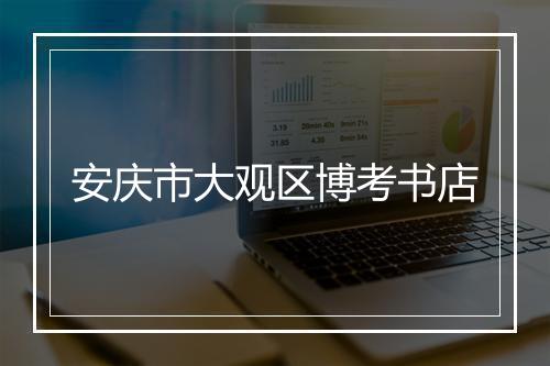 安庆市大观区博考书店