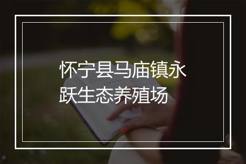 怀宁县马庙镇永跃生态养殖场
