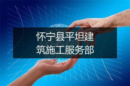 怀宁县平坦建筑施工服务部