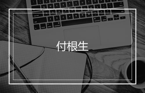 付根生