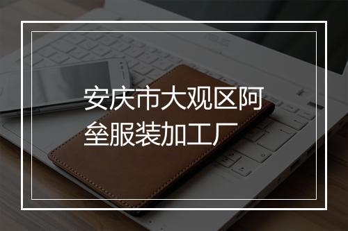 安庆市大观区阿垒服装加工厂