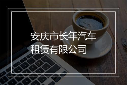安庆市长年汽车租赁有限公司