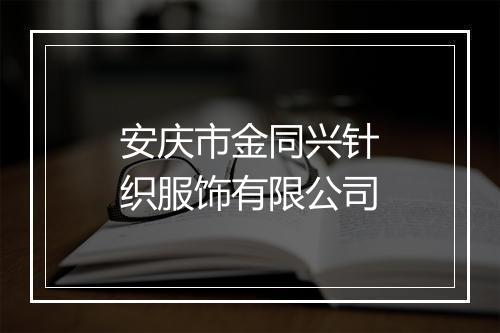 安庆市金同兴针织服饰有限公司