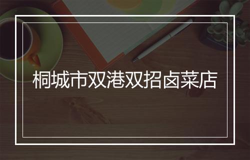 桐城市双港双招卤菜店