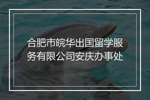 合肥市皖华出国留学服务有限公司安庆办事处