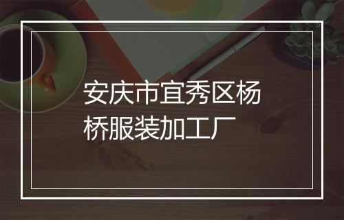 安庆市宜秀区杨桥服装加工厂