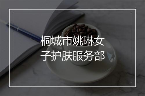 桐城市姚琳女子护肤服务部