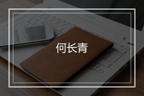 何长青