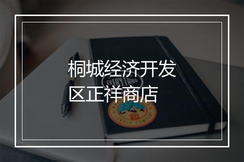 桐城经济开发区正祥商店